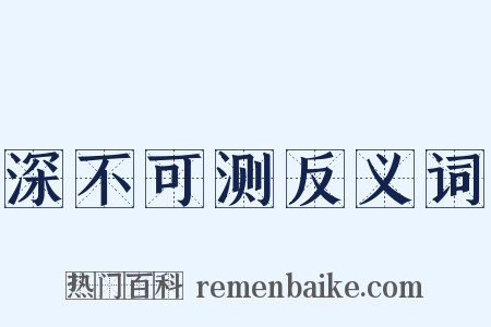 深不可测反义词是什么意思的图片